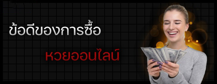 ข้อดีของการซื้อหวยออนไลน์